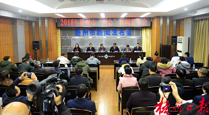 梧州市“兩會”舉行新聞發(fā)布會