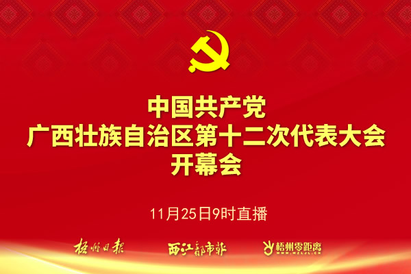 【直播】中國共產黨廣西壯族自治區第十二次代表大會開幕會