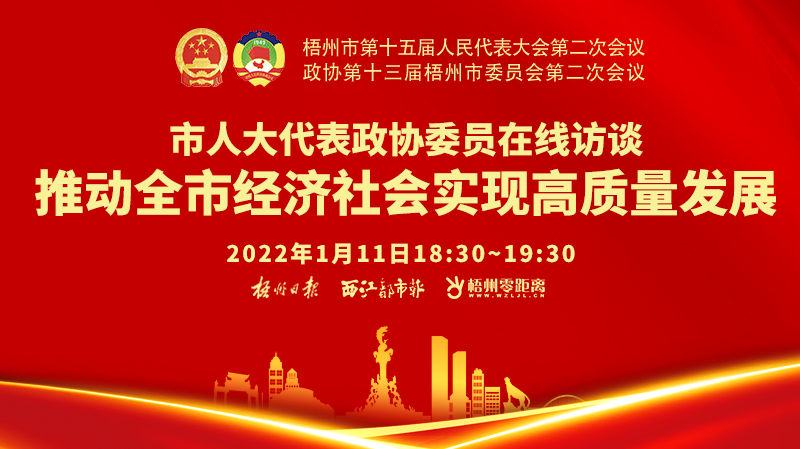  直播預告丨市人大代表政協(xié)委員在線訪談