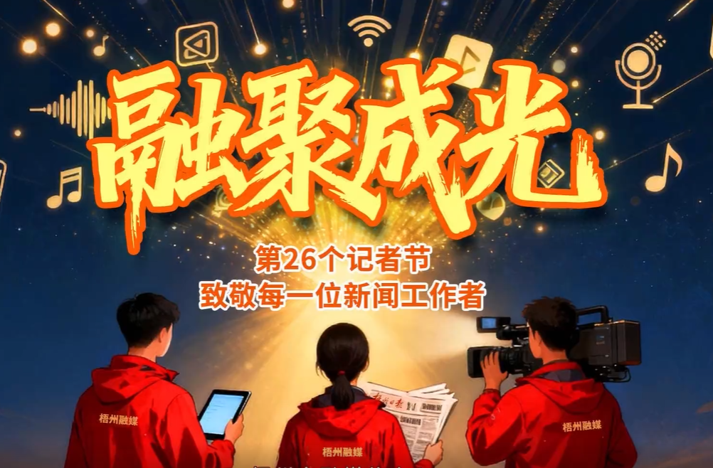 融聚成光，步履鏗鏘！致敬每一位新聞工作者