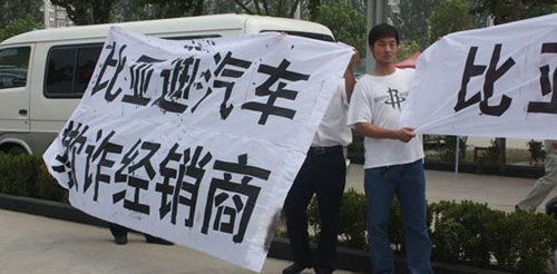 比亞迪經(jīng)銷商忍無(wú)可忍 車展現(xiàn)場(chǎng)舉旗抗議