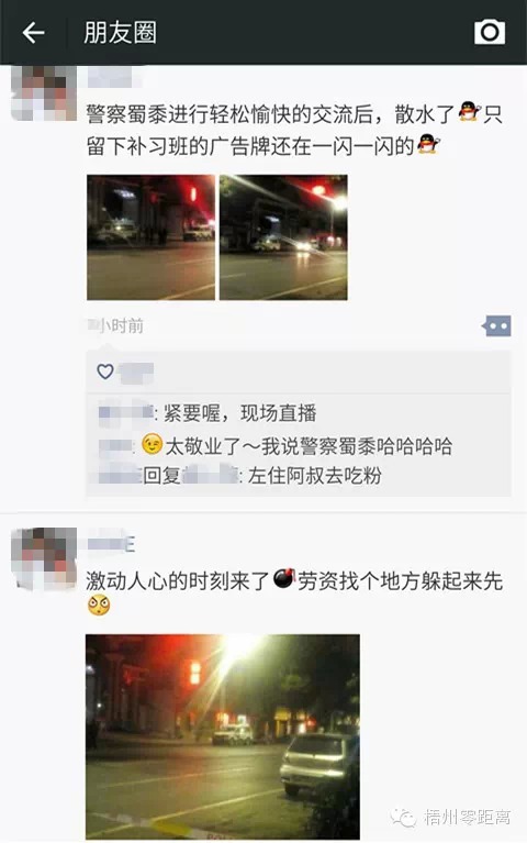 網(wǎng)友在微信朋友圈對(duì)警方的拆彈經(jīng)過進(jìn)行直播