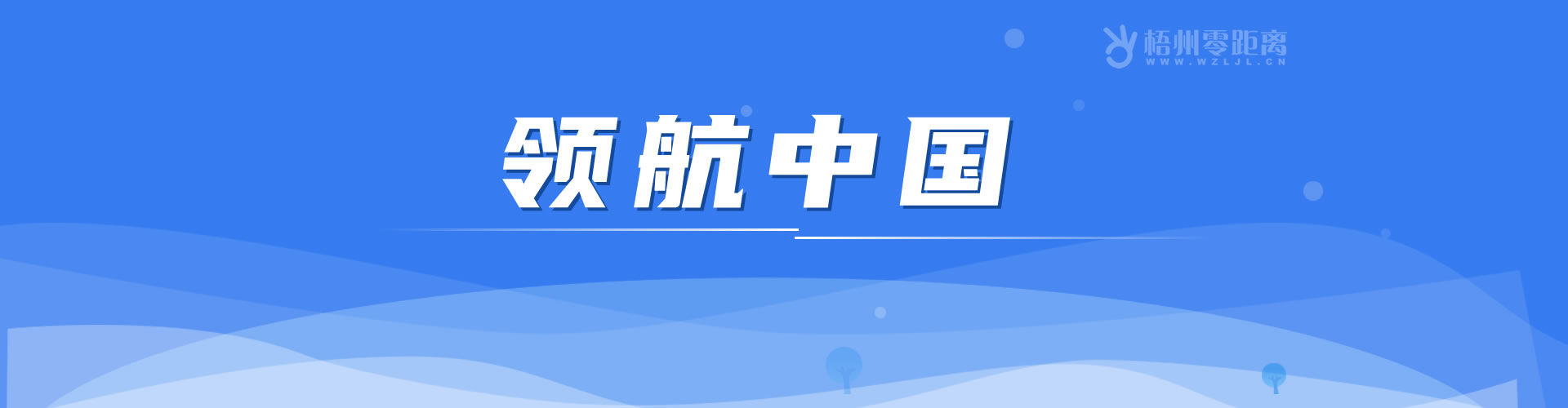 梧州零距離