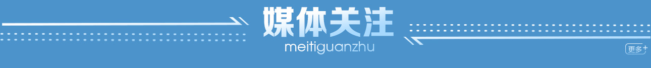 媒體關注